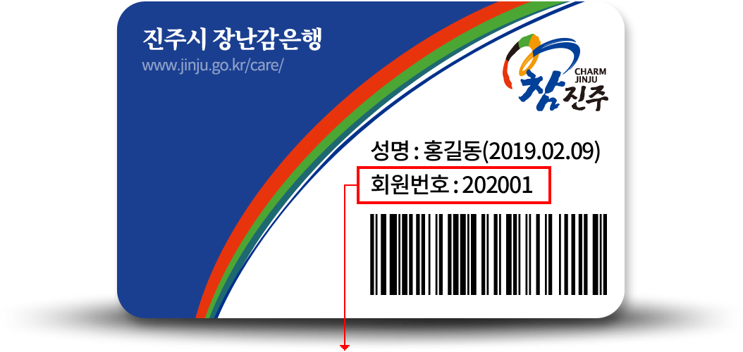 진주시 장난감은행 회원카드 앞면 샘플 이미지.
		좌측 상단에 진주시 장난감은행 (www.jinju.go.kr/care/),
		우측 에 참진주 (CHARM JINJU) 로고,
		성명: 홍길동(2019.02.09),
		회원번호: 202001,
		바코드가 있다.
		→ 회원번호를 아래 회원번호 입력란에 입력해주세요.