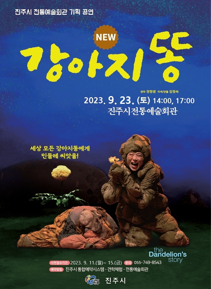 기획공연 강아지똥