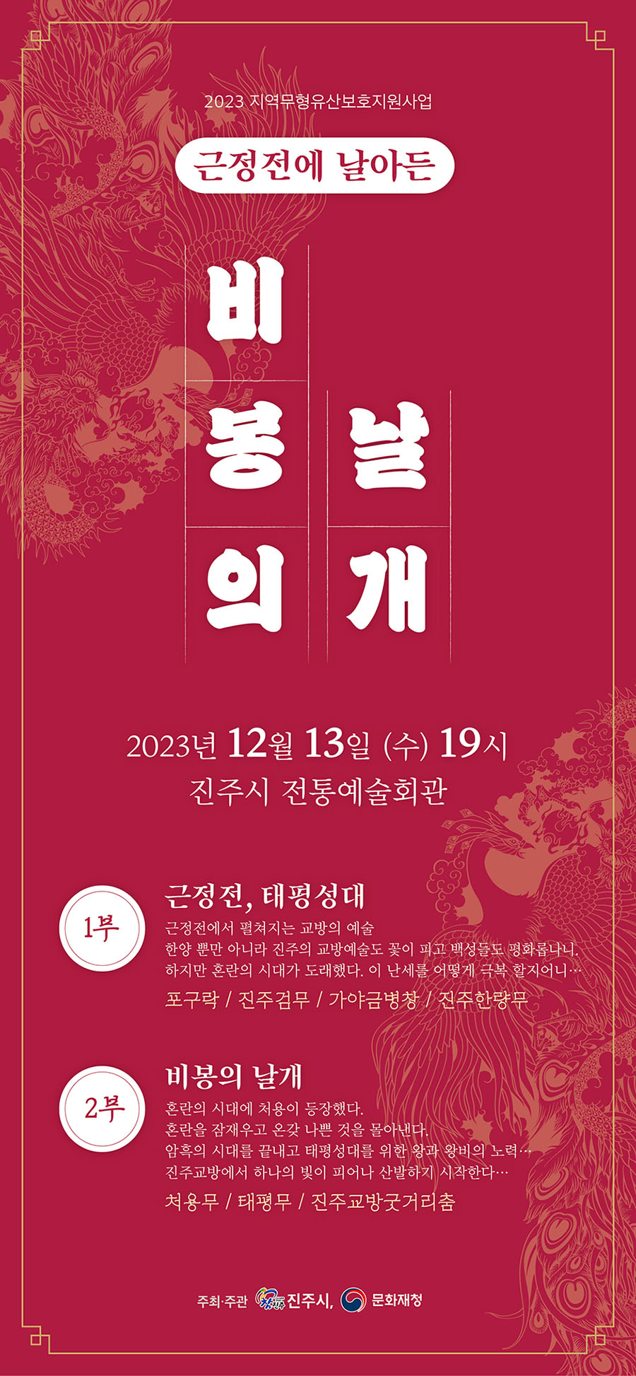 기획공연(진주 교방 예술 한마당!) | 진주시 통합예약시스템