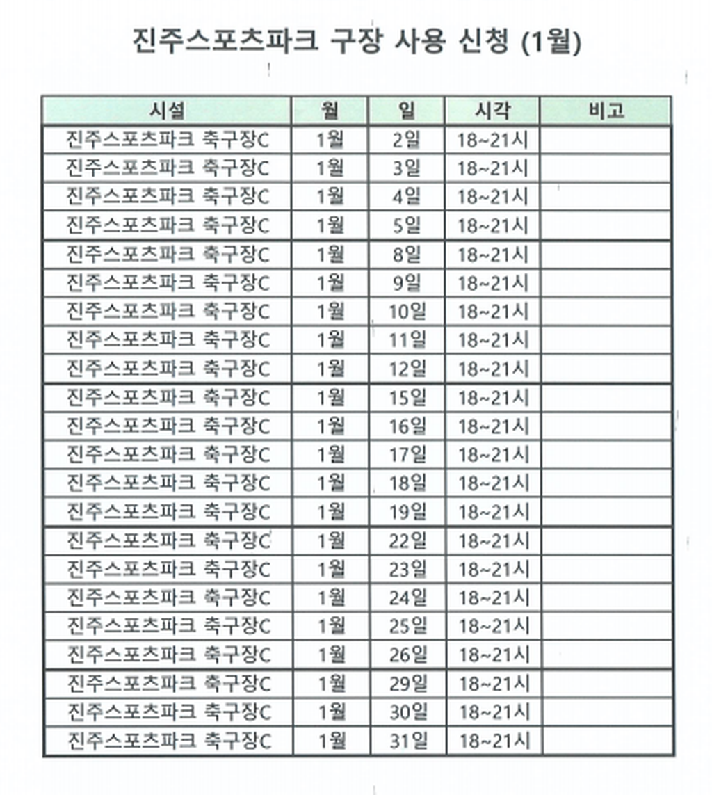 진주시민축구단 훈련 및 경기 일정(2024년 1월)
