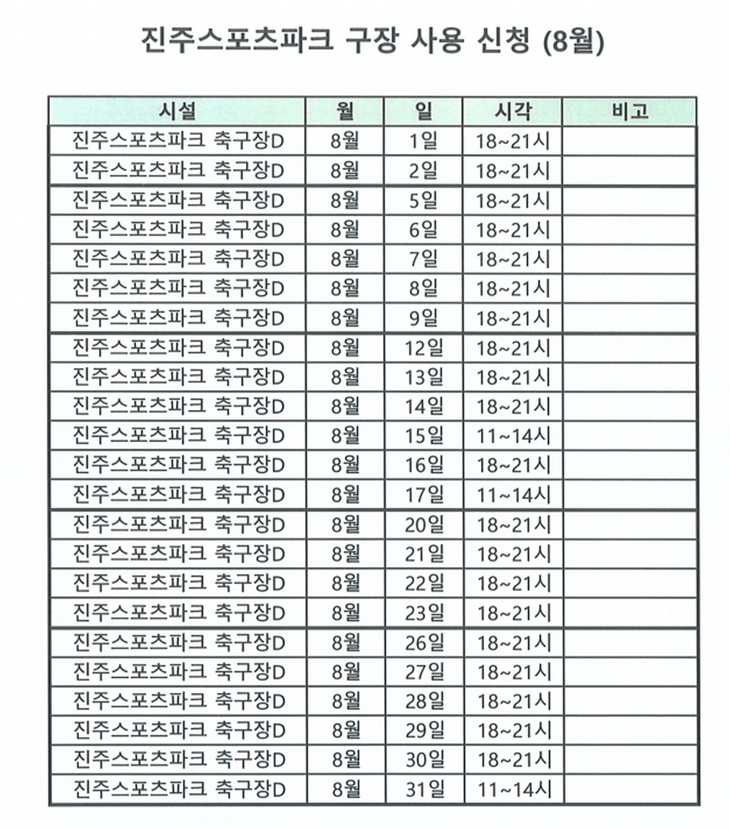 진주시민축구단 훈련 및 경기 일정(2024년 8월)