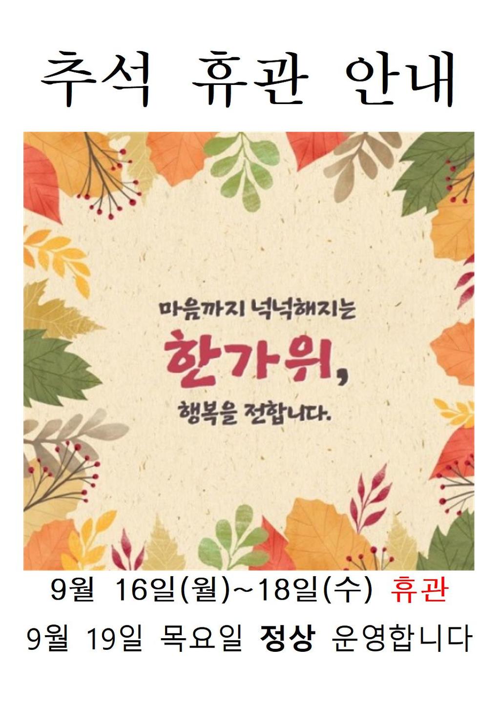 추석연휴 휴관일입니다. 
