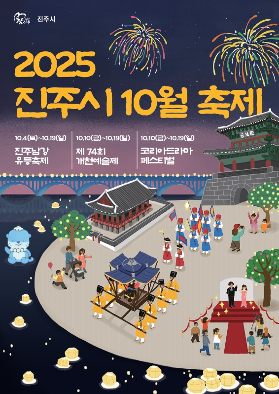 진주시 10월 축제